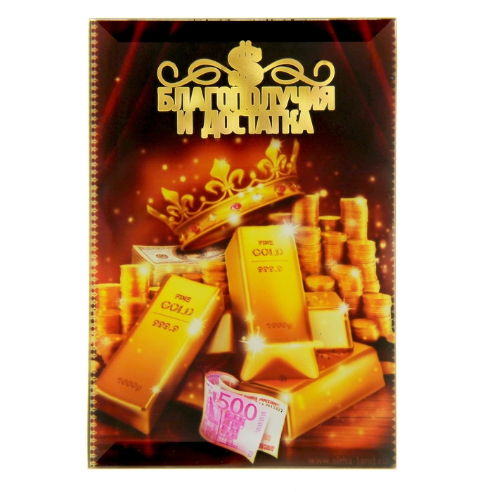 Открытка с металл наклейкой "Благополучия и достатка"