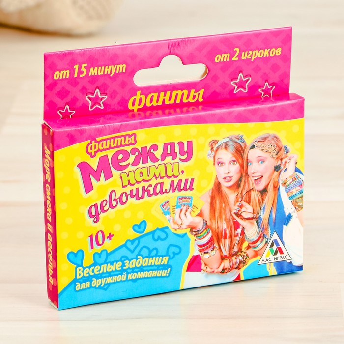 Игра фанты "Между нами, девочками"