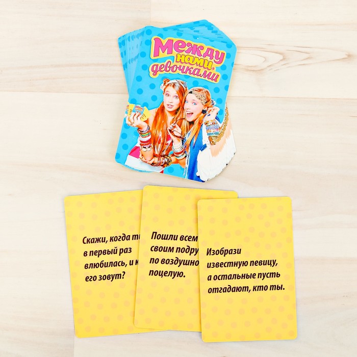 Игра фанты "Между нами, девочками"