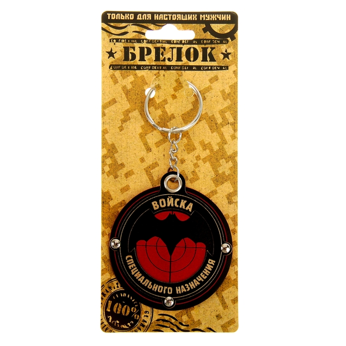 Брелок "Войска специального назначения"