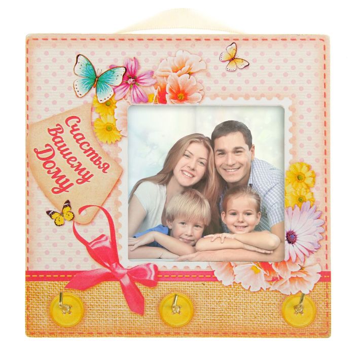 Ключница-фоторамка "Счастья вашему дому"