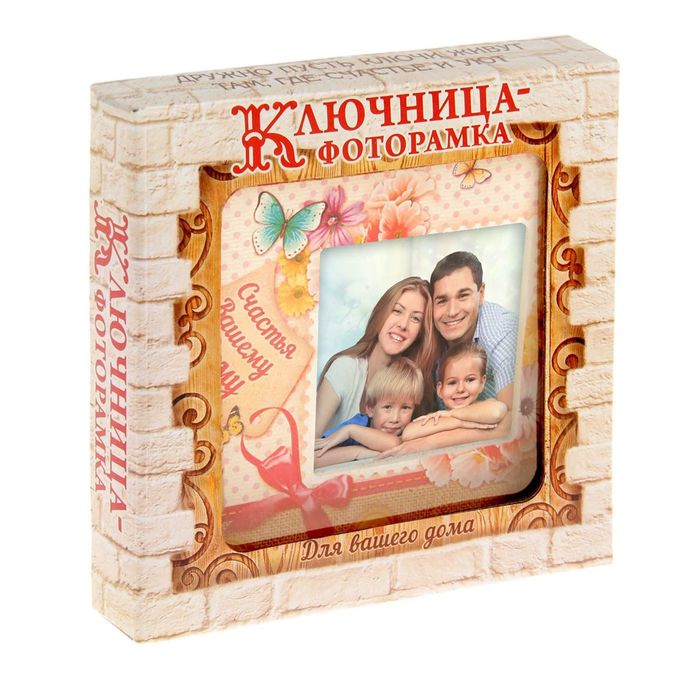 Ключница-фоторамка "Счастья вашему дому"