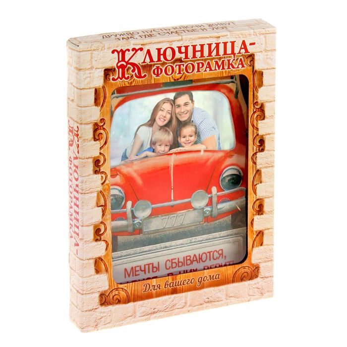 Ключница-фоторамка "Мечты сбываются"