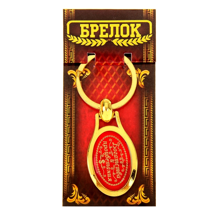 Брелок "Богатства и процветания"