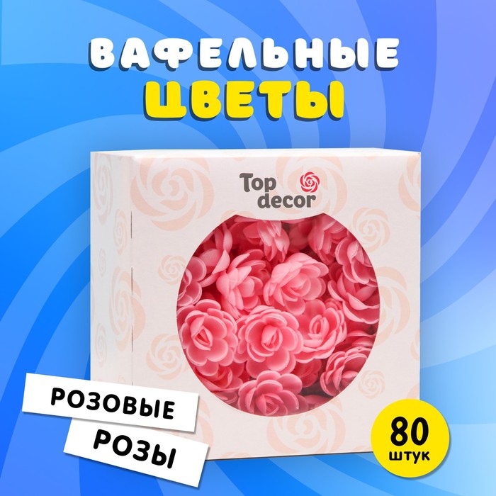 

Вафельные РОЗЫ малые сложные 80шт, розовые