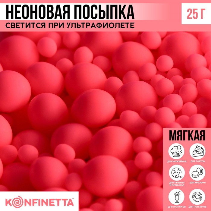 

Посыпка неоновая мягкая: розовая, 25 г.