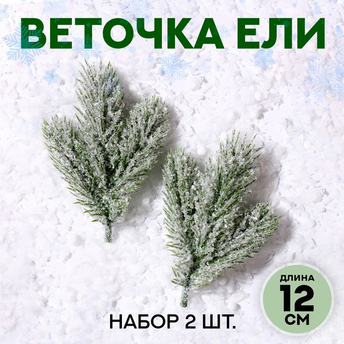 

Декор «Веточка ели со снегом», набор 2 шт., размер 1 шт. — 12 см