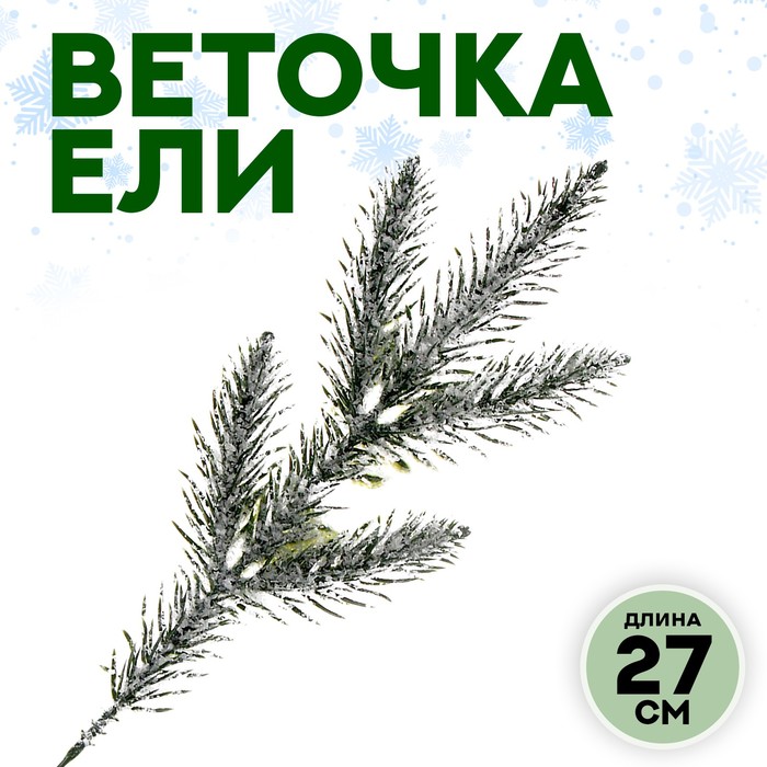 

Декор «Веточка ели со снегом»