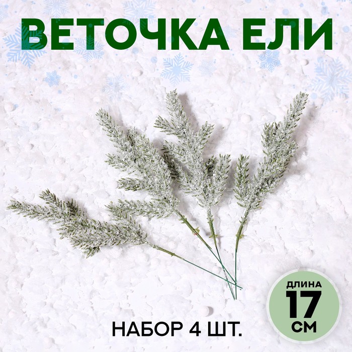 

Декор «Веточка ели со снегом», набор 4 шт., размер 1 шт. — 17 см