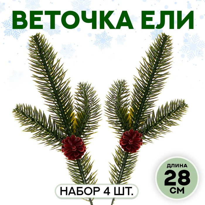 

Декор «Веточка ели с шишкой», набор 4 шт., размер 1 шт. — 28 см