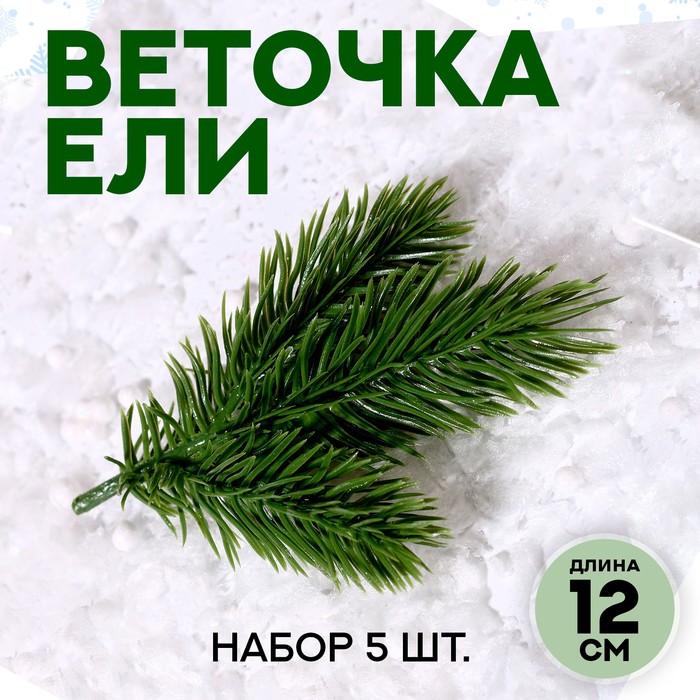 

Декор «Веточка ели», набор 5 шт., размер 1 шт. — 12 × 9 см