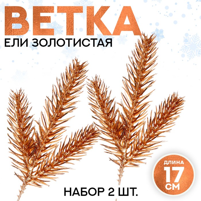 

Декор «Веточка ели золотистая», набор 2 шт., размер 1 шт. — 17 × 7 см