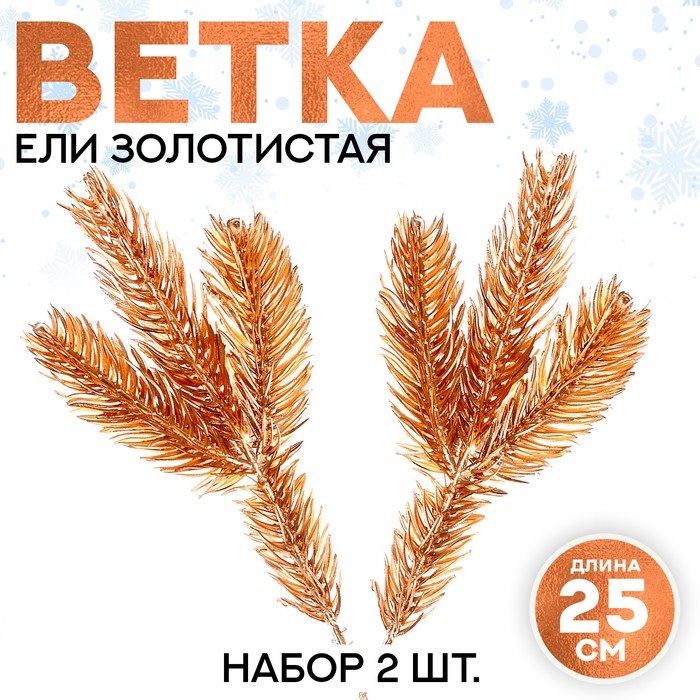 

Декор «Веточка ели золотистая», набор 2 шт., размер 1 шт. — 25 × 10 см