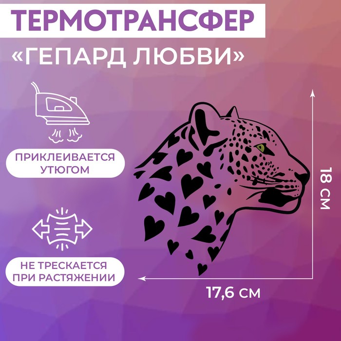 

Термотрансфер «Гепард любви», 18 × 17,6 см