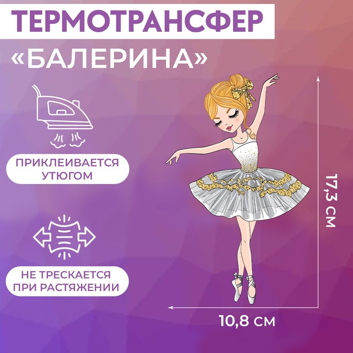 

Термотрансфер «Балерина», 10,8 × 17,3 см