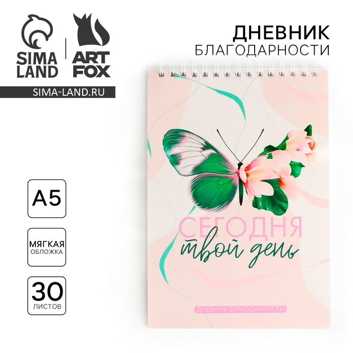 

Дневник благодарности «Бабочка», формат А5, 30 листов