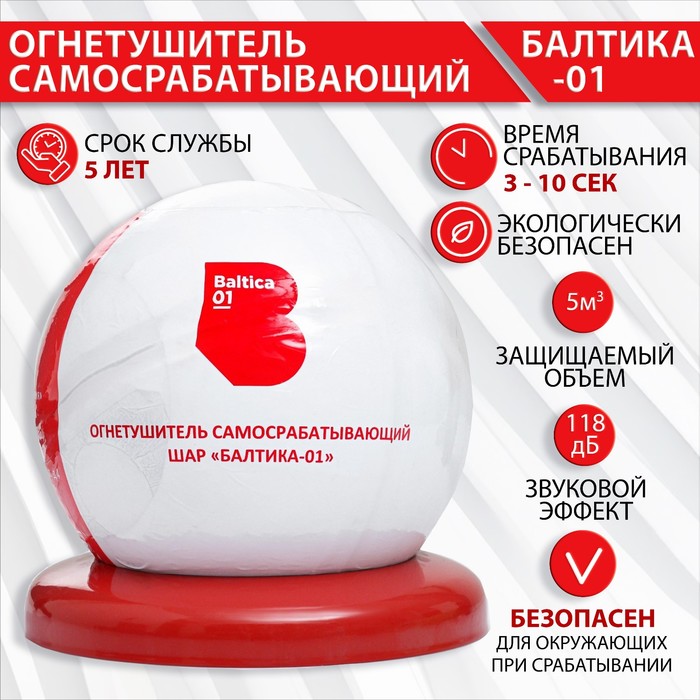 

Огнетушитель самосрабатывающий, шар "БАЛТИКА-01"