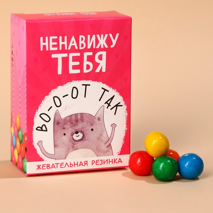 Жевательная резинка «Ненавижу тебя» в коробке, 60 г.