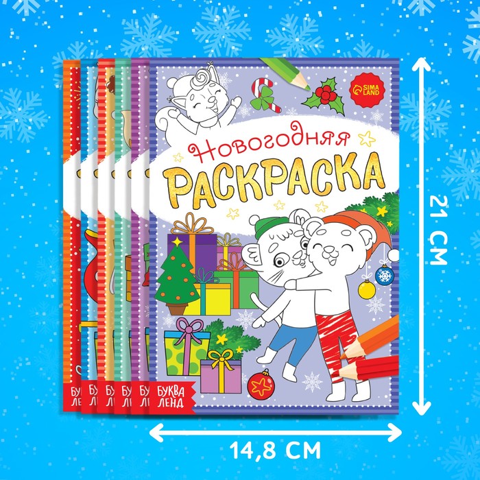 фото Раскраски новогодние набор «к нам приходит праздник», 6 шт. по 12 стр. буква-ленд