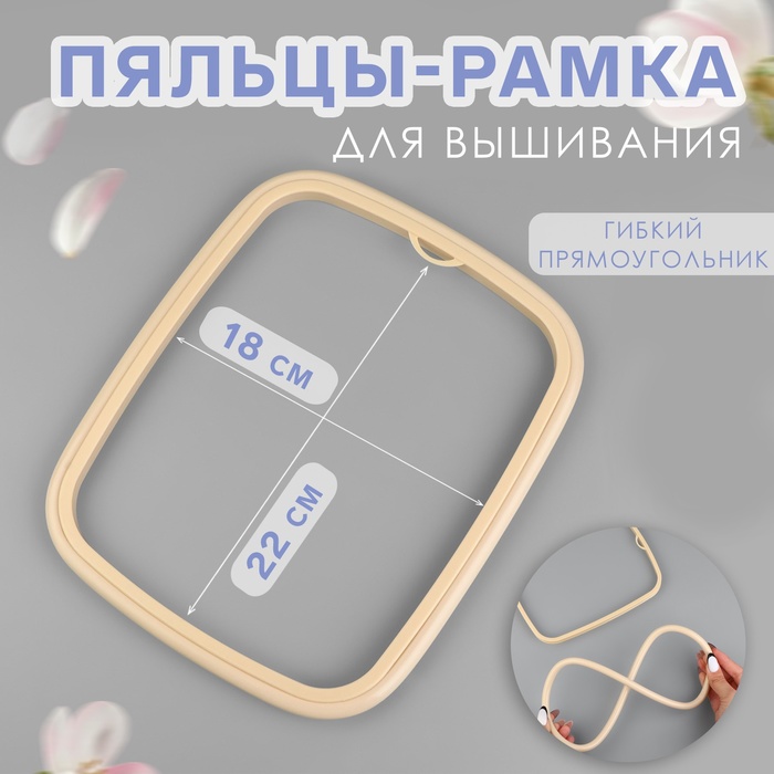 

Пяльцы-рамка, гибкие, 22 × 18 см, цвет бежевый
