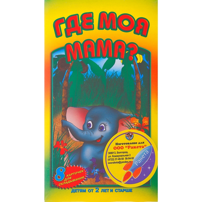 Настольная игра "Где моя мама?"