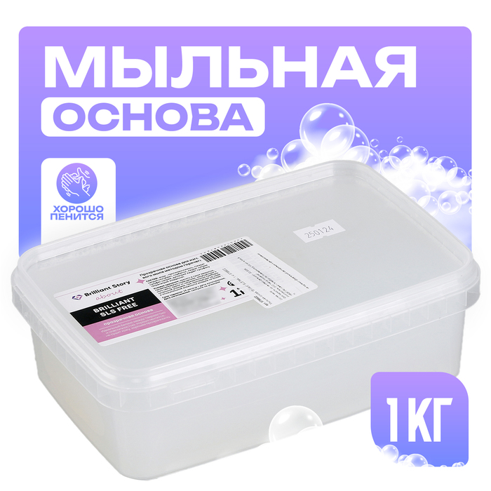 Мыльная основа «Brilliant» SLS free , вес:1 кг