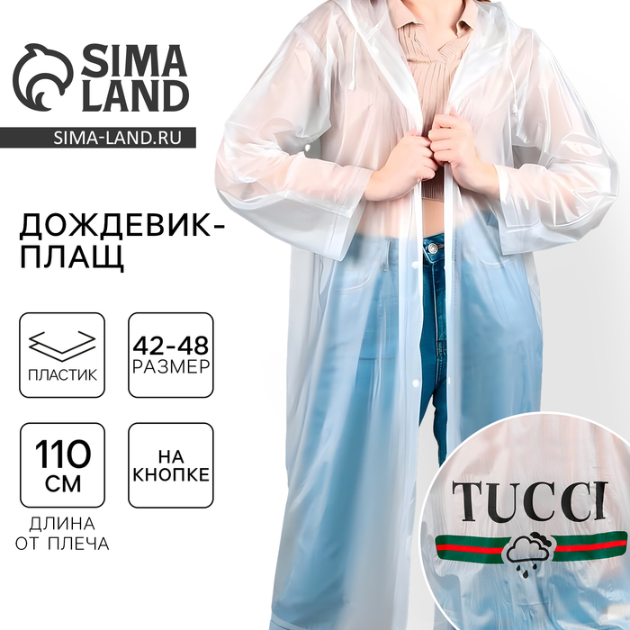Дождевик-плащ TUCCI, размер 42-48, цвет белый плащ панинтер светлый 42 размер
