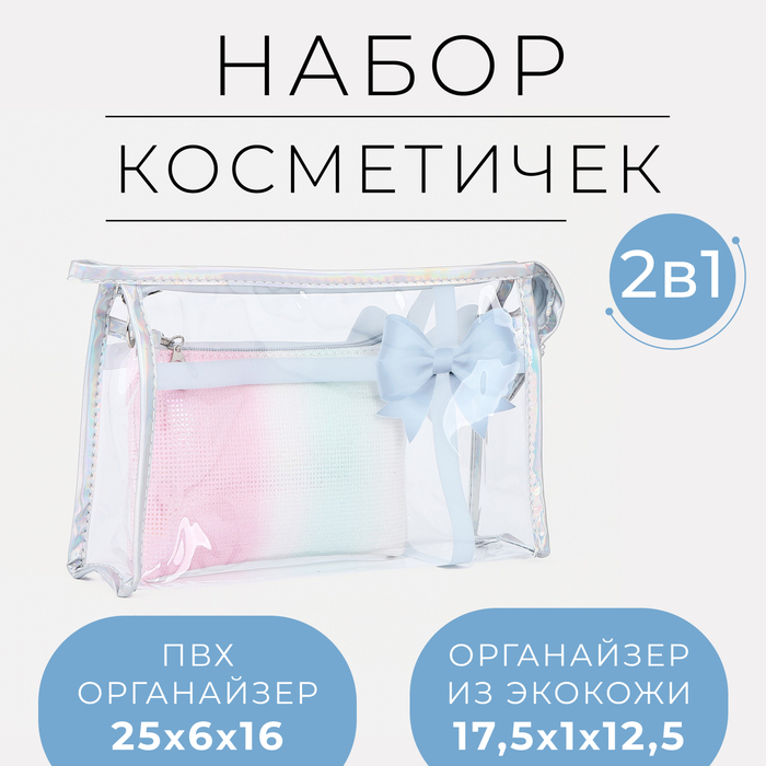 

Набор косметичек 2 в 1 на молниях, цвет белый/голубой