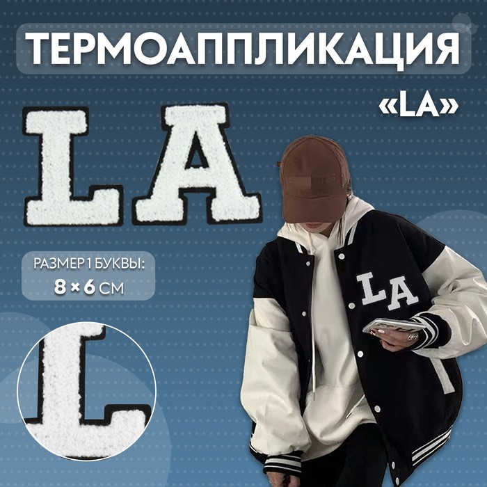 

Термоаппликация «LA», 8 × 6 см - размер буквы, цвет белый