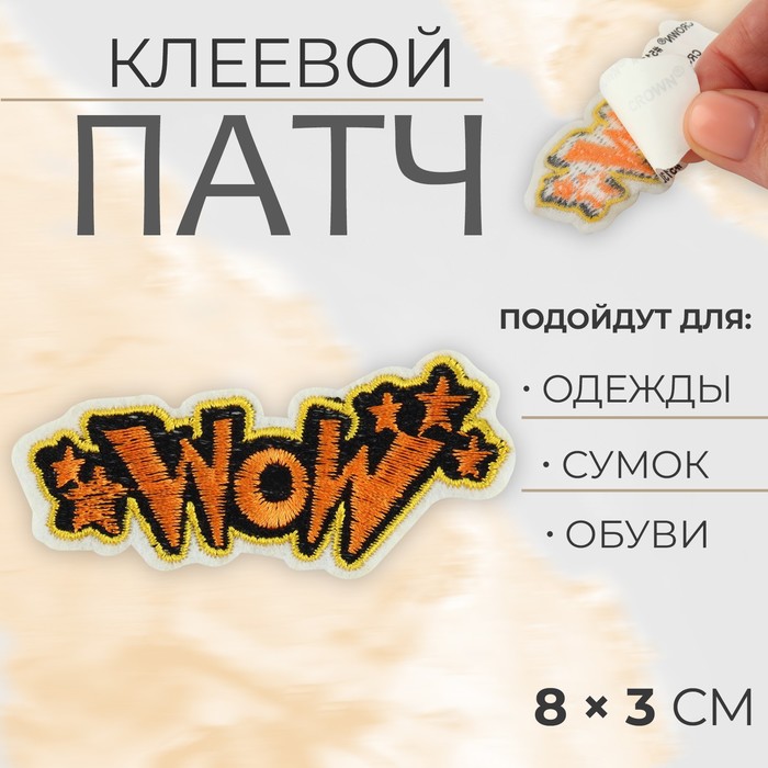 

Патч клеевой на одежду, обувь, сумки «WOW», 8 × 3 см