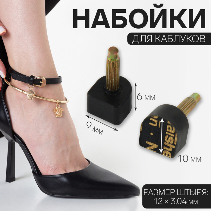 

Набойки для каблуков, 9 × 10 × 6 мм, 2 шт, цвет чёрный