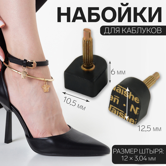 

Набойки для каблуков, 10,5 × 12,5 × 6 мм, 2 шт, цвет чёрный