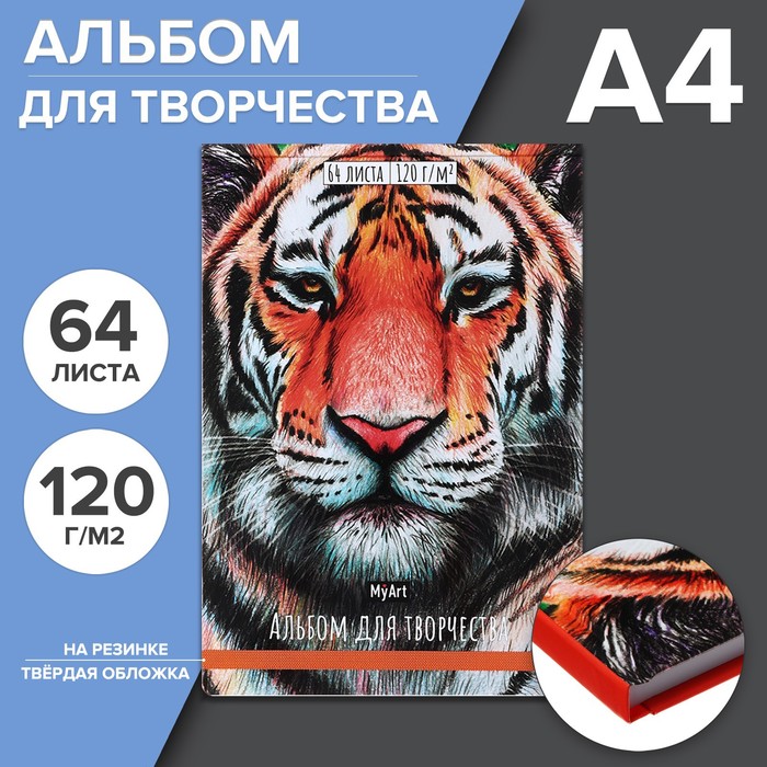 фото Скетчбук - альбом для творчества 205 х 300 мм, 64 листа "тигр", твёрдая обложка на резинке, выборочный лак, блок 120 г/м2 myart