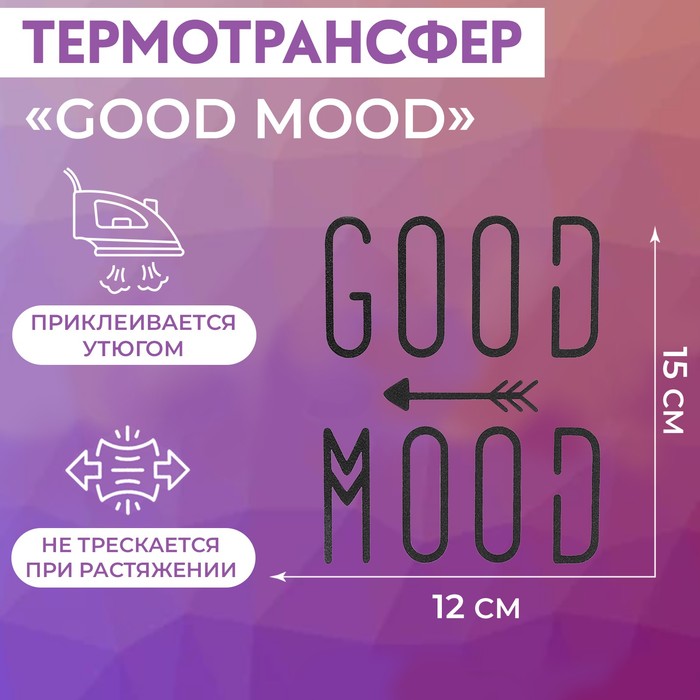 Термотрансфер «Good Mood», 12 × 15 см, цвет чёрный термотрансфер good mood 12 × 15 см цвет чёрный