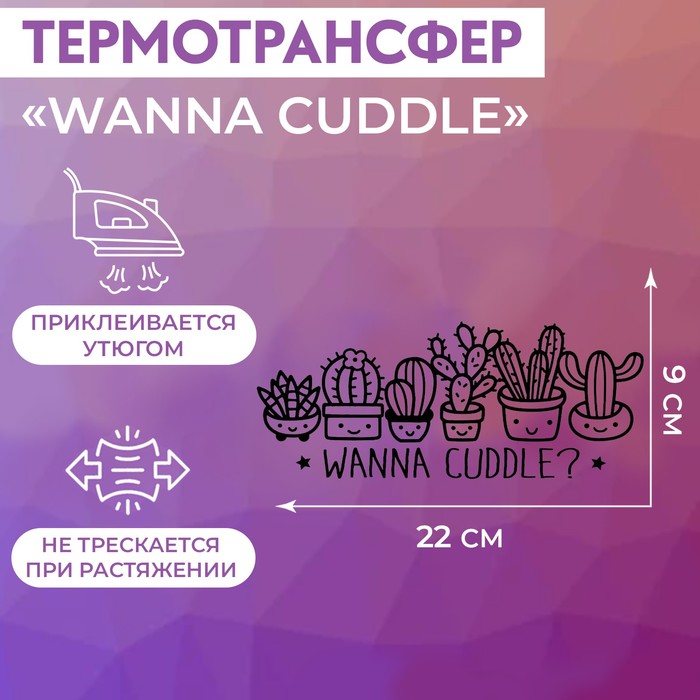 Термотрансфер «Wanna Cuddle», 22 × 9 см, цвет чёрный