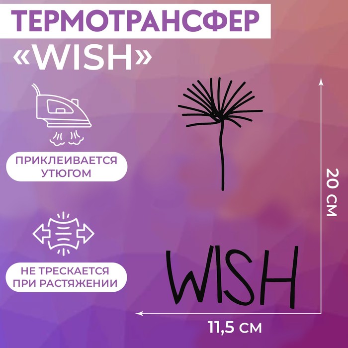 Термотрансфер «WISH», 11,5 × 20 см, цвет чёрный