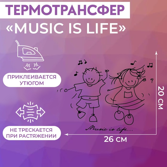 Термотрансфер «Music Is Life», 26 × 20 см, цвет чёрный