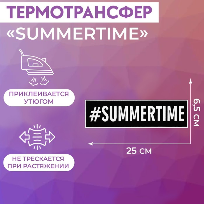 

Термотрансфер «Summertime», 25 × 6,5 см, цвет чёрный