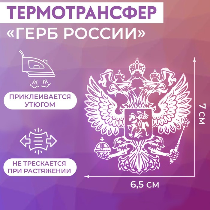 

Термотрансфер «Герб России», 6.5 × 7 см, , 5 шт, цвет белый