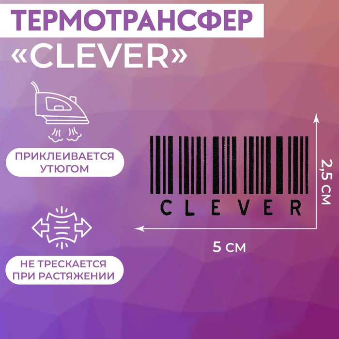 

Термотрансфер «Clever», 5 × 2,5 см, 5 шт, цвет чёрный