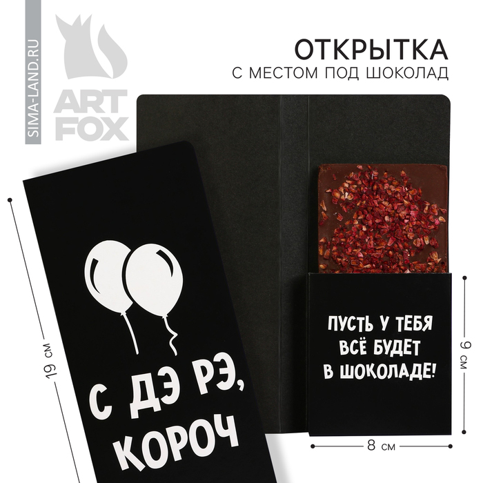 

Открытка с местом под шоколадку «С ДЭ РЭ», размер 19см х 8,1см, плотность 200 гр