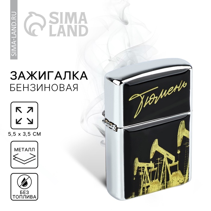 

Зажигалка бензиновая «Тюмень», 5,5 х 3,5 см