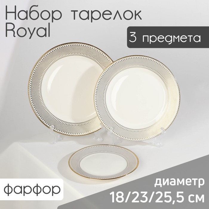 

Набор тарелок фарфоровых Royal, 3 предмета: d=18/23/25,5 см, цвет белый