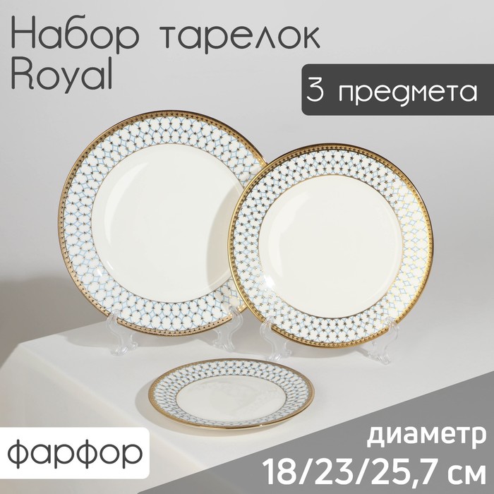 

Набор тарелок фарфоровых Royal, 3 предмета: d=18/23/25,7 см, цвет белый