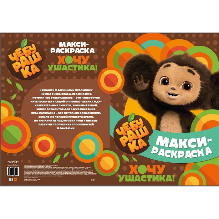 

Раскраска «Макси. Чебурашка. Хочу ушастика!»