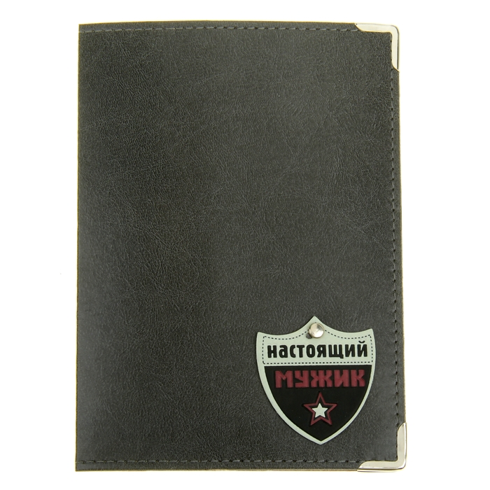 Обложка для паспорта "Настоящий мужик"