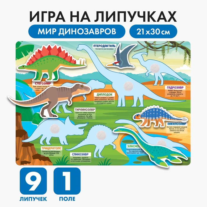 игра на липучках морской мир мини Игра на липучках «Мир динозавров»