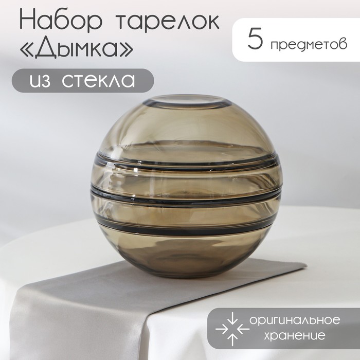 

Набор стеклянных тарелок «Дымка», 5 предметов: 2 тарелки d=18,3 см, 3 тарелки d=19,8 см