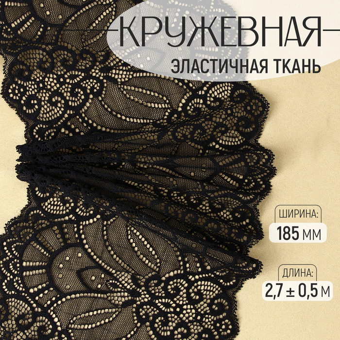 

Кружевная эластичная ткань, 185 мм × 2,7 ± 0,5 м, цвет чёрный