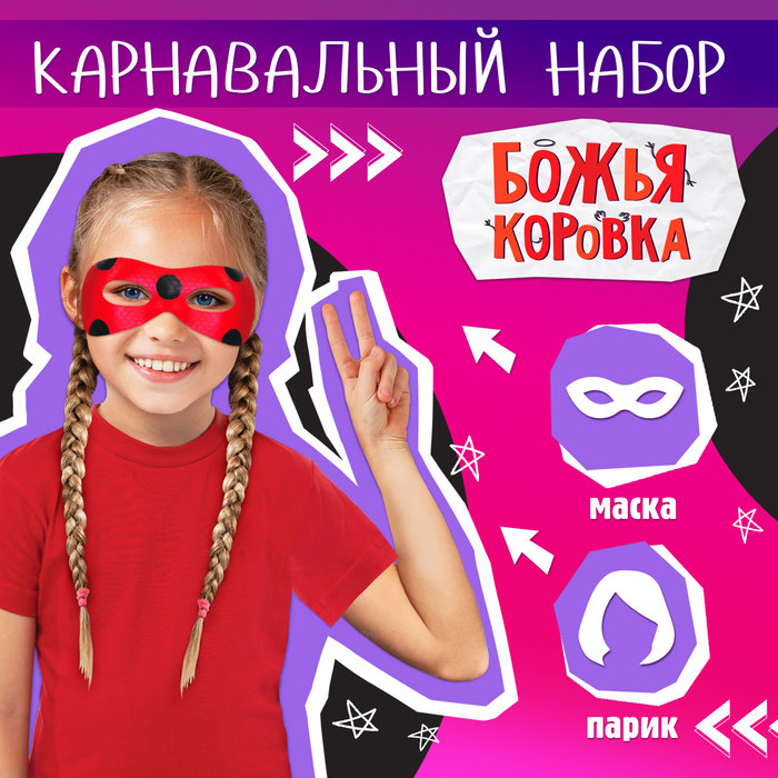 

Карнавальный набор «Леди Божья коровка» маска, парик